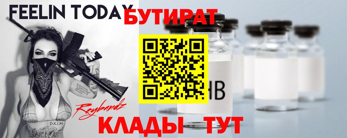 Бутират Butirat Усть-Илимск